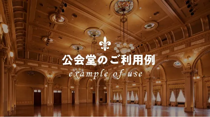 公会堂のご利用例