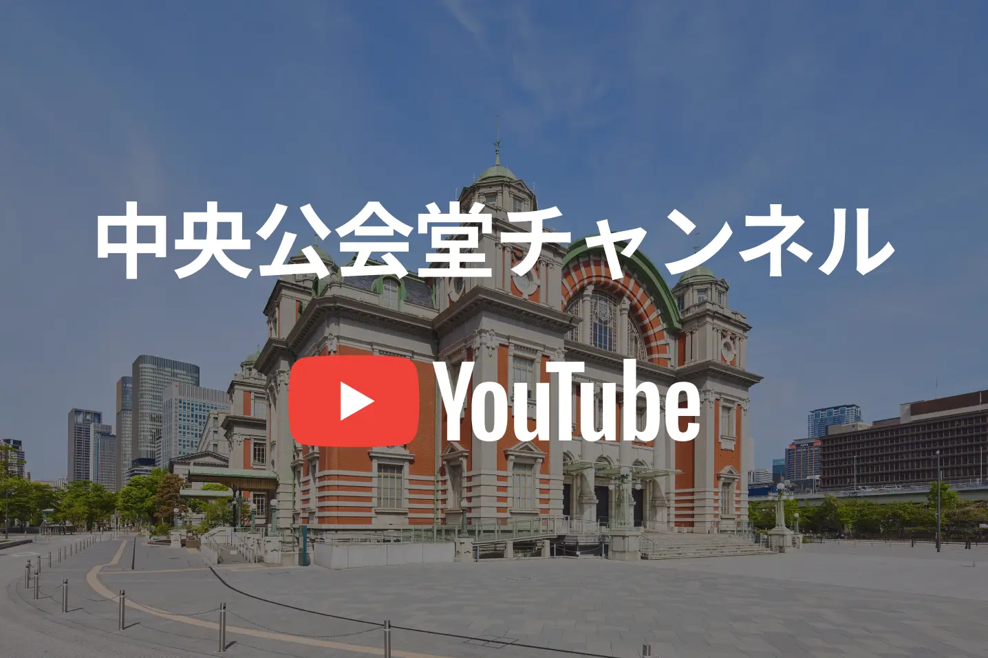 公会堂ロマン探訪