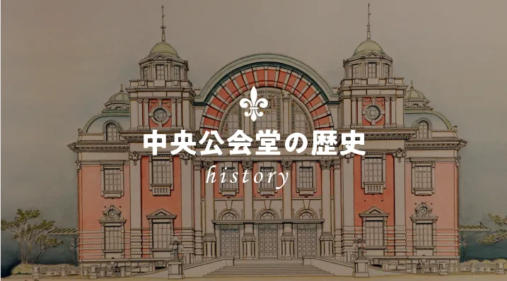 中央公会堂の歴史
