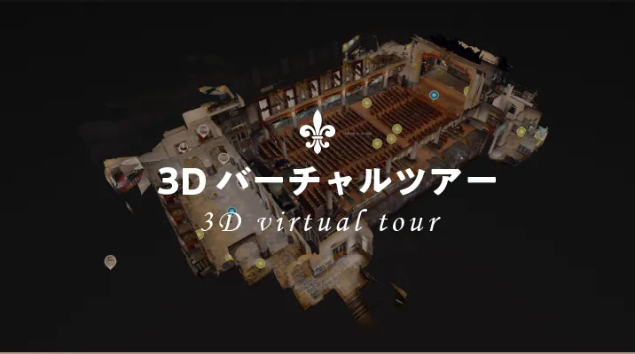 3Dバーチャルツアー