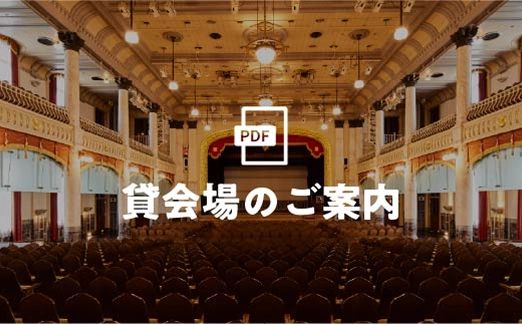 貸会場のご案内