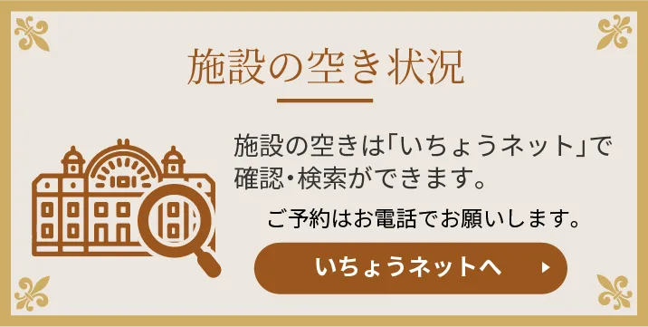 施設の空き状況、施設の空きは「いちょうネット」で確認・検索ができます。ご予約はお電話でお願いします。いちょうネットへ