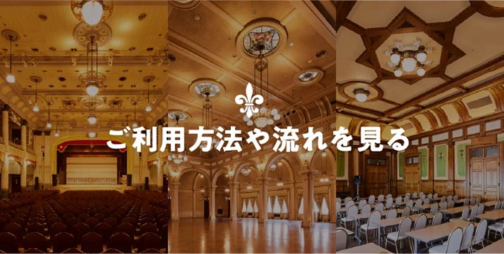 ご利用方法や流れを見る